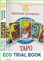 Таро. Как пробудить силу и обрести тайные знания