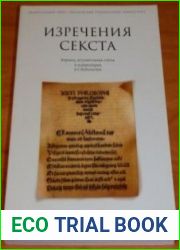 Изречения Секста