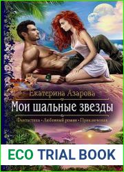 Мои шальные звезды