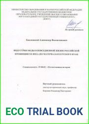 Индустрия моды в повседневной жизни российской провинции ХХ века (по материалам Курского края)