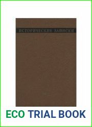 Исторические записки. Том 94