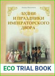 Будни и праздники императорского двора