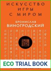 Искусство игры с миром Смысл победы в победе над смыслами