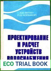 Проектирование и расчет устройств водоснабжения