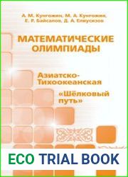 Математические олимпиады. Азиатско-Тихоокеанская, Шёлковый путь