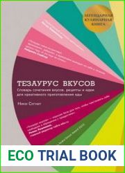 Тезаурус вкусов словарь сочетания вкусов, рецепты и идеи для креативного приготовления еды