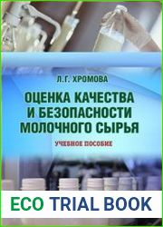 Оценка качества и безопасности молочного сырья