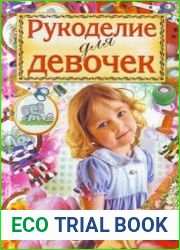Рукоделие для девочек
