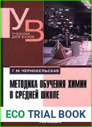 Методика обучения химии в средней школе