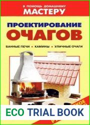 Проектирование очагов Справочник