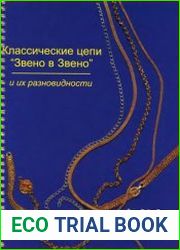 Классические цепи "Звено в звено" и их разновидности