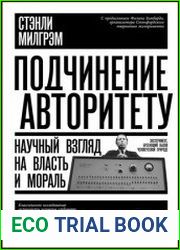 Подчинение авторитету научный взгляд на власть и мораль