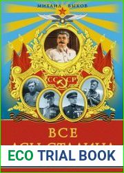 Все асы Сталина 1936–1953 гг.