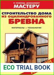 Строительство дома из оцилиндрованного бревна