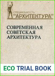 Современная советская архитектура (1955-1980)