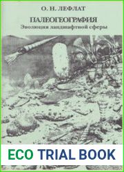 Палеогеография - эволюция ландшафтной сферы