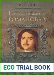 Начало правления Романовых. От Петра I до Елизаветы