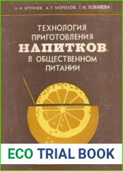 Технология приготовления напитков в общественном питании