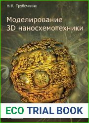 Моделирование 3D наносхемотехники