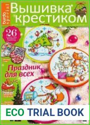 Burda special. Вышивка крестиком