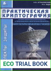 Практическая криптография. Алгоритмы и их программирование