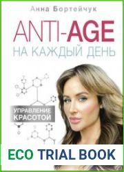 ANTI-AGE на каждый день управление красотой
