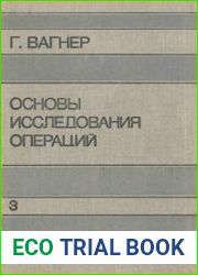 Основы исследования операций. В 3 томах