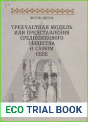 Трехчастная модель, или Представления средневекового общества о самом себе