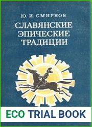 Славянские эпические традиции Проблемы эволюции