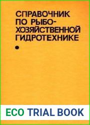 Справочник по рыбохозяйственной гидротехнике
