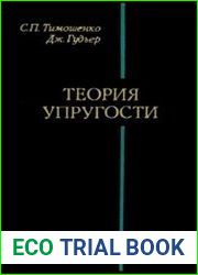 Теория упругости