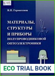Материалы, структуры и приборы полупроводниковой оптоэлектроники