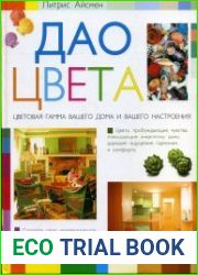 Дао цвета