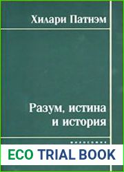 Разум, истина и история