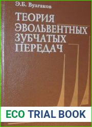Теория эвольвентных зубчатых передач