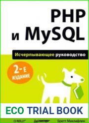 PHP и MySQL. Исчерпывающее руководство