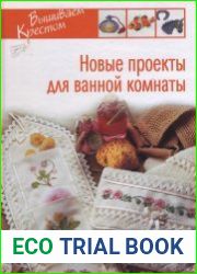 Вышиваем крестом. Новые проекты для ванной комнаты