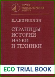 Страницы истории науки и техники