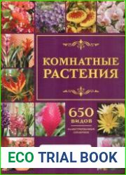 Комнатные растения. Иллюстрированный справочник