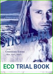 Лютый
