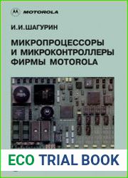 Микропроцессоры и микроконтроллеры фирмы Motorola