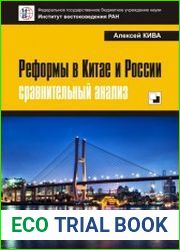 Реформы в Китае и России сравнительный анализ