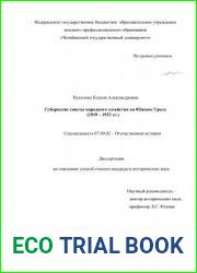 Губернские советы народного хозяйства на Южном Урале (1919-1923 гг.)