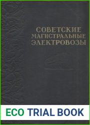 Советские магистральные электровозы