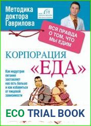 Корпорация "Еда". Вся правда о том, что мы едим