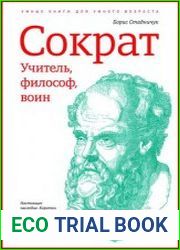 Сократ учитель, философ, воин