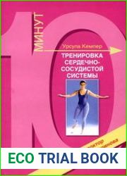 Тренировка сердечно-сосудистой системы