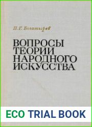 Вопросы теории народного искусства