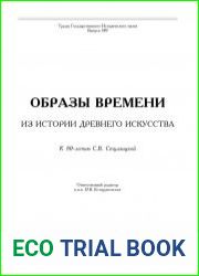 Образы времени. Из истории древнего искусства. К 80-летию С.В. Студзицкой