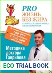 Pro жизнь без жира. Комплексная proграмма proтив ожирения